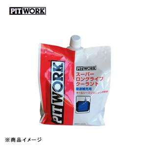 PITWORK ピットワーク S-LLC(長寿命タイプ) スーパーロングライフクーラント (青・原液) 【2L】｜auto-craft