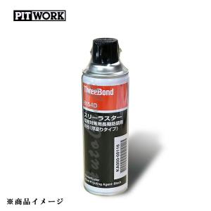 スリーボンド スリーラスター 塩害用長期防錆剤コーティング