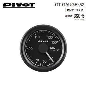PIVOT ピボット GTゲージ52 油温計 ホワイト照明 GSO-5｜オートクラフト