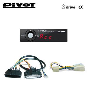 ピボット オートクルーズ機能付きスロコン 3-drive・αX＋車種別