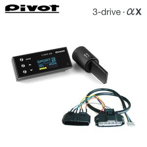 2024年4月発売予定 PIVOT ピボット オートクルーズ機能付きスロコン 3-drive・αX＋...