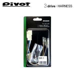Pivotスロットルコントローラー 3drive・EVO＋ハーネス（TH-2C） PIVOT by diffeducation ピボット スロットルコントローラー 3
