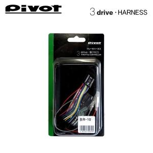 PIVOT ピボット スロットルコントローラー 3-driveシリーズ用 ブレーキハーネス BR-1...