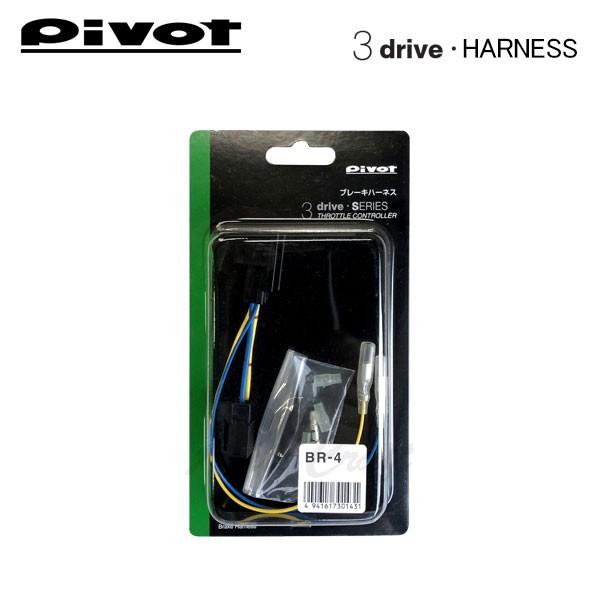 PIVOT ピボット スロットルコントローラー 3-driveシリーズ用 ブレーキハーネス BR-4