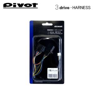 PIVOT(ピボット) スロットルコントローラー 3DRIVE EVO ハーネス 在庫有 PIVOT ピボット 3DE 3-drive・EVO（エボ）スロコン OBD
