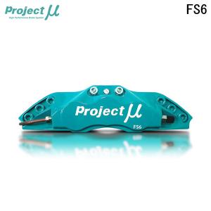 Project Mu プロジェクトミュー ブレーキキャリパーキット FS6 380x32mm フロント用 86 ハチロク ZN6 H24.4〜R3.10 片押しの商品画像