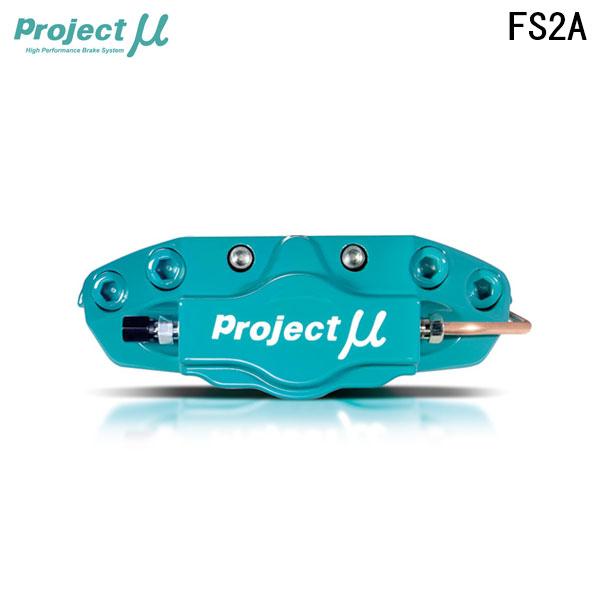 Project Mu プロジェクトミュー ブレーキキャリパーキット FS2A 316x20mm リア...