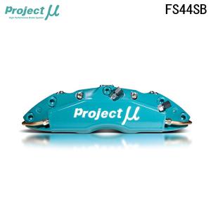 Project Mu プロジェクトミュー ブレーキキャリパーキット FS44SB 345x28mm リア用 スカイライン HCR32 H1.5〜H5.8 片押しの商品画像