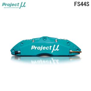 プロジェクトμ 鍛造キャリパー FORGED SPORTS CALIPER 4Pistons