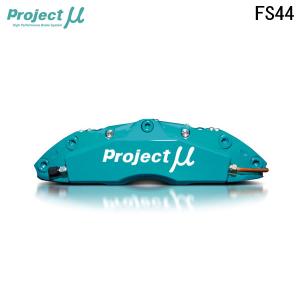 Project Mu プロジェクトミュー ブレーキキャリパーキット FS44 345x32mm フロント用 シビック FD2 H18.4〜H23.3 タイプRの商品画像