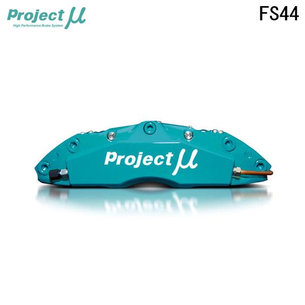 Project Mu プロジェクトミュー ブレーキキャリパーキット FS44 345x32mm フロ...