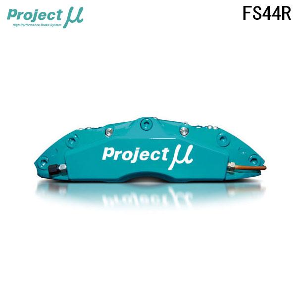 Project Mu プロジェクトミュー ブレーキキャリパーキット FS44R 345x32mm リ...