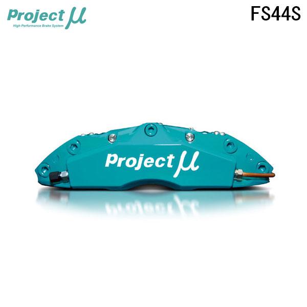Project Mu プロジェクトミュー ブレーキキャリパーキット FS44S 332x28mm フ...