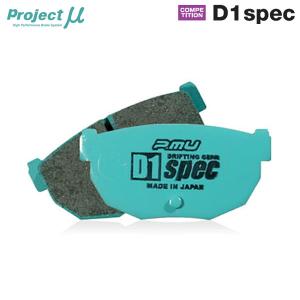 Project Mu プロジェクトミュー ブレーキパッド D1スペック リア用 プリメーラ P10 H2.2〜H7.9 リアディスクブレーキ