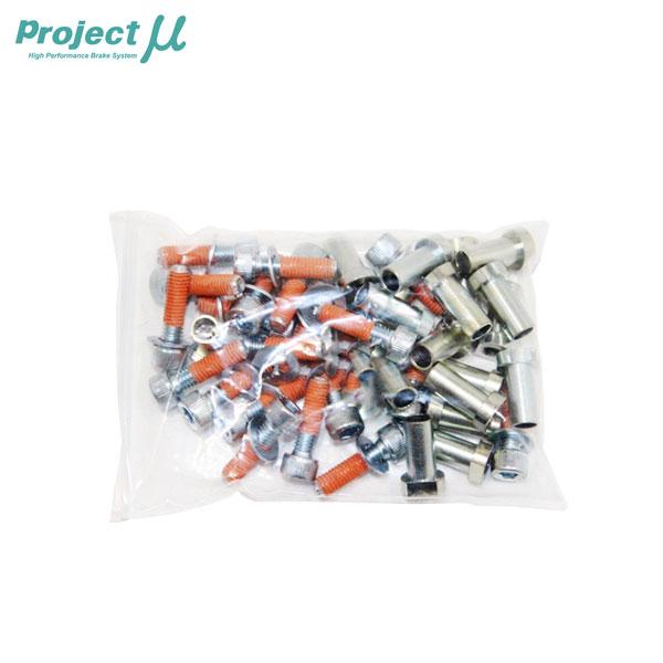 Project Mu プロジェクトミュー ブレーキローター SCR-PRO 補修パーツ ボルトナット...