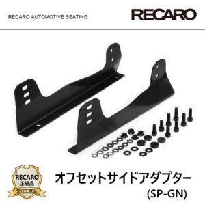 RECARO レカロ正規品 サイドアダプターセット (SP-GN) : オート