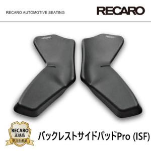 RECARO レカロ正規品 サイサポートパッド薄型 2個セット (ISF
