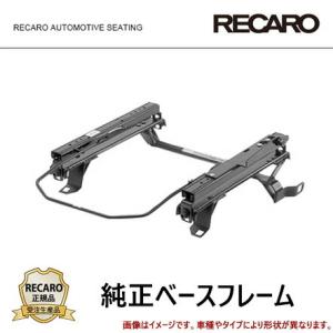 RECARO レカロ 純正ベースフレーム 右席用 【サクシード・プロボックス ハイブリッド車 [NHP160V] 2018/02〜】