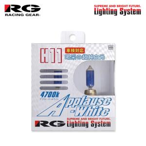 RG スーパーハロゲンバルブ アプローズホワイト フォグライト用 H11 4700K 白色 フィットシャトルハイブリッド GP2 H23.6〜 純正D2R/H11