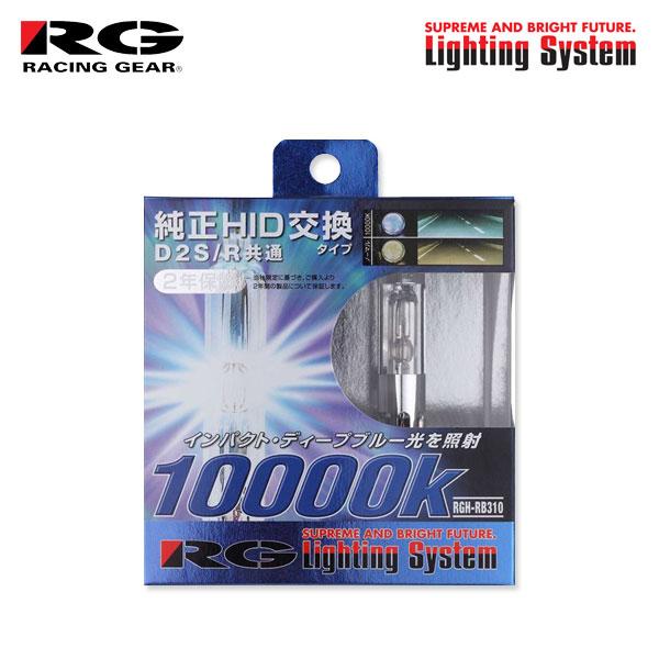 RG レーシングギア 純正交換HIDバルブ ヘッドライト ロービーム用 D2S 10000K ブルー...