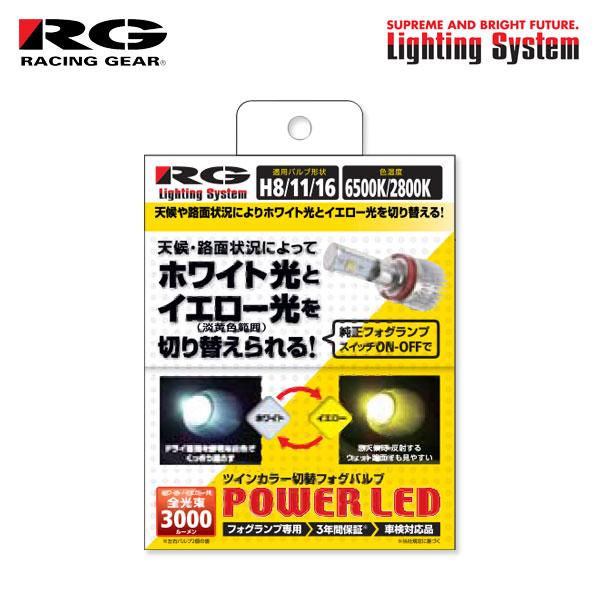 RG パワーLEDフォグバルブ H16 6500K/2800K ツインカラー  カローラフィールダー...