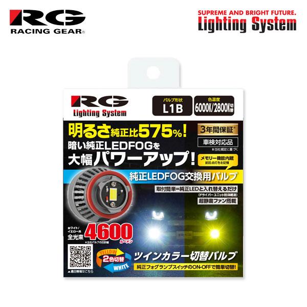 RG レーシングギア 純正LED交換用フォグバルブ L1B 6000K/2800K ツインカラー ク...