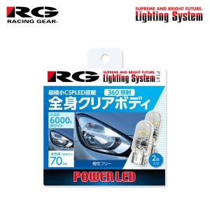 RG レーシングギア CSP LEDバルブ T10 6000K 白色光 70lm ナンバー用 ハイエース 100系 H8.8〜H11.6