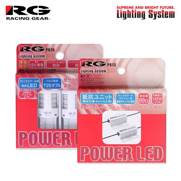 RG レーシングギア LEDストップ＆テールバルブ T20ダブル＆抵抗ユニットセット ストップ用 ア...