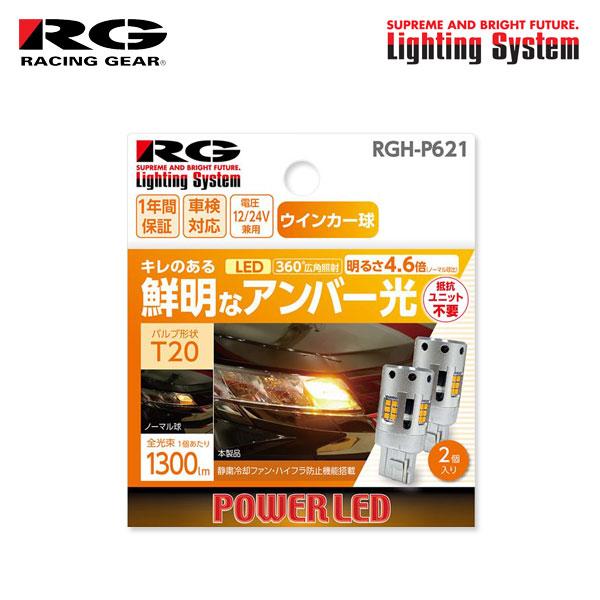 RG レーシングギア LEDウインカーバルブ T20 フロント/リア用 エスティマ ACR30W A...