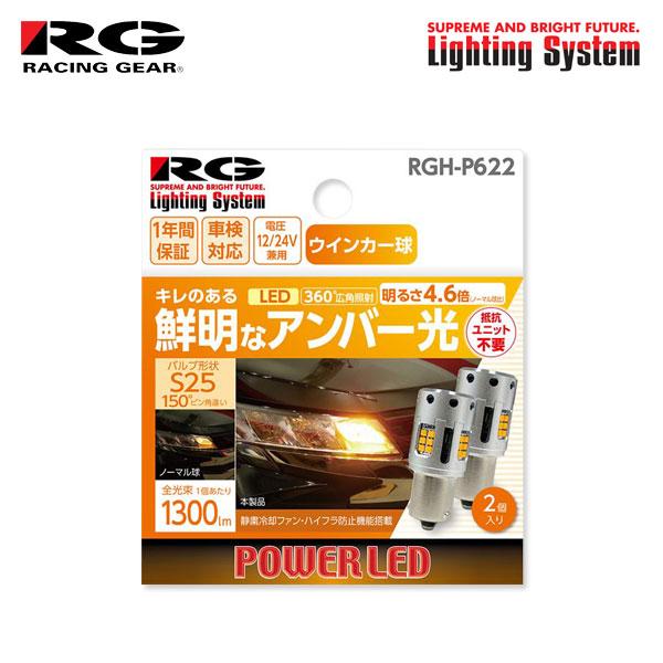 RG レーシングギア LEDウインカーバルブ S25 リア用 エスティマ TCR10W TCR11W...