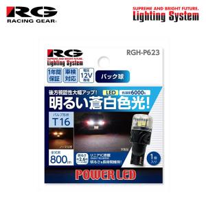 RG レーシングギア LEDバルブ T16 6000K 白色光 バックランプ用 ウィッシュ ZGE20G ZGE20W ZGE22W ZGE25G ZGE25W H24.4〜H29.10