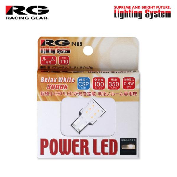 RG レーシングギア CSP LEDバルブ T10 3000K リラックスホワイト ラゲッジ/バニテ...