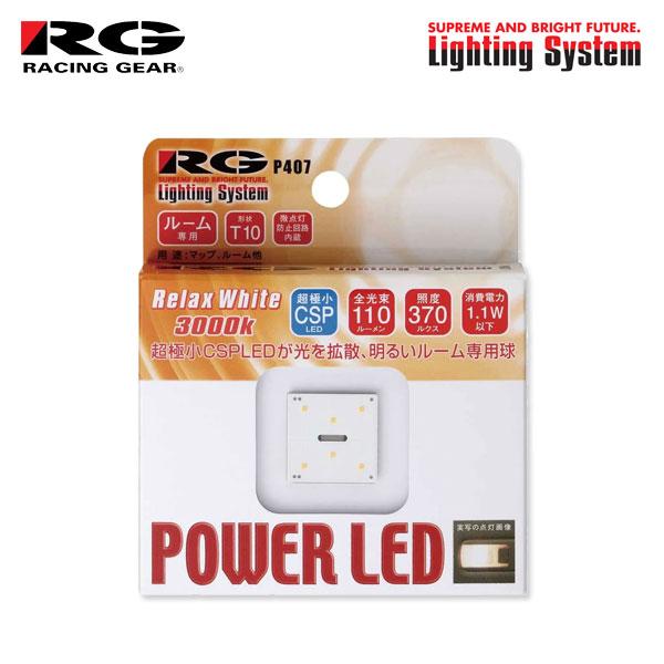 RG レーシングギア CSP LEDバルブ T10 3000K リラックスホワイト ラゲッジ用 シル...