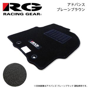 RACING GEAR（レーシングギア） RG 車種専用フロアマット アドバンス