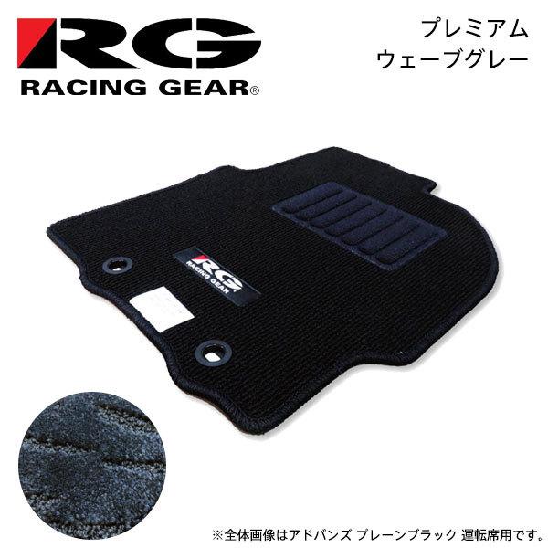 RG レーシングギア 車種専用フロアマット プレミアム ウェーブグレー  プロボックスバン NCP5...