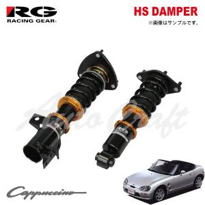 RG レーシングギア 車高調 HSダンパー 単筒式  カプチーノ EA11R H3.11〜H10.10｜オートクラフト