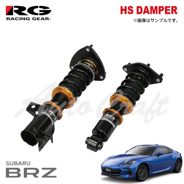 RG レーシングギア 車高調 HSダンパー 単筒式  BRZ ZD8 R3.8〜