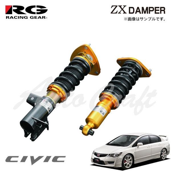 RG レーシングギア 車高調 ZXダンパー 標準仕様 シビック FD2 H19.3〜H24.6 タイ...