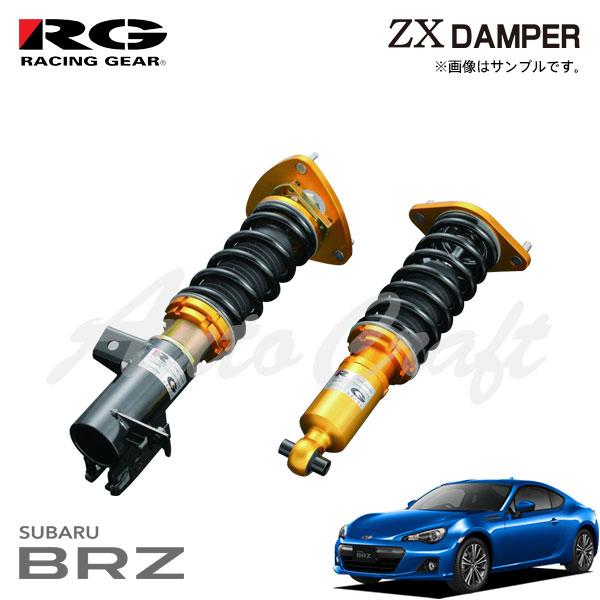 RG レーシングギア 車高調 ZXダンパー 標準仕様 BRZ ZC6 H24.3〜R3.3