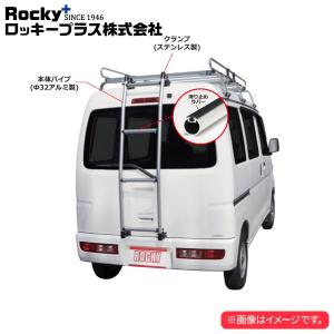 ロッキープラス ハシゴ AKシリーズ ミニキャブ U61V.U62V系 ’99.1〜’14.2 標準ルーフ｜auto-craft