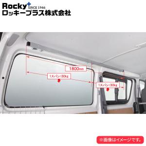 ロッキープラス 室内キャリア RWシリーズ マルチレール ハイエースバン/レジアスエースバン 200V.201V.205V.206V 系 ’04.8〜 標準ルーフロングボディ｜auto-craft