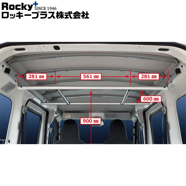 ロッキープラス ハンガーバー 室内キャリア RWシリーズ  ピクシスバン S700M.710M 系 ...