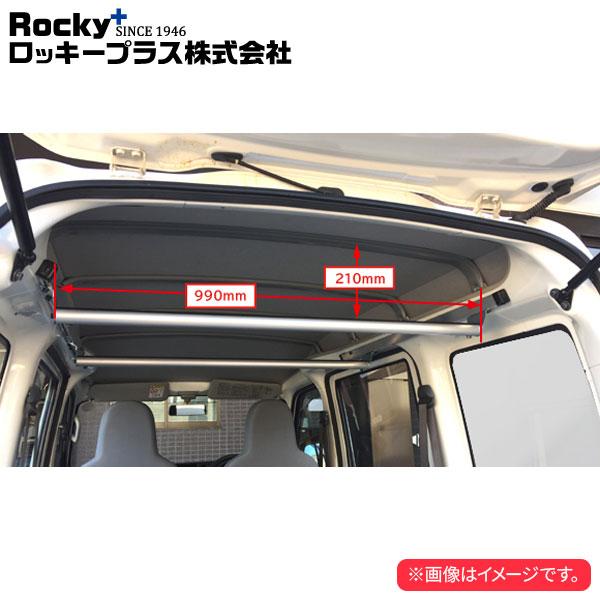 ロッキープラス ラゲッジバー 室内キャリア RWシリーズ  ハイゼットカーゴ S320V.330V....