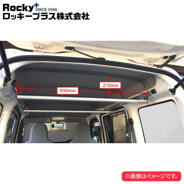 ロッキープラス 室内キャリア RWシリーズ ラゲッジバー ハイゼットカーゴ S320V.330V.3...