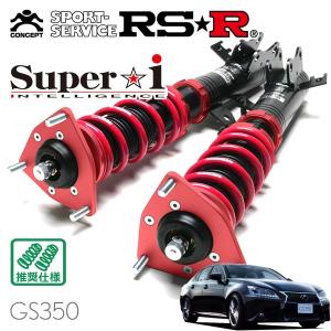 Super i RSR 車高調 Super☆i 推奨仕様 レクサス GS450h GWL10 H27.11