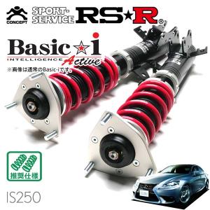 Basic i RSR 車高調 Basic☆i Active 推奨仕様 レクサス IS350 GSE31