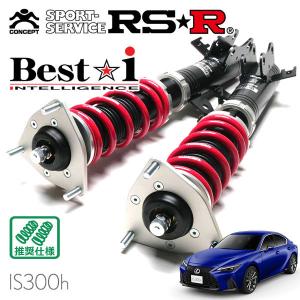 Best i RSR 車高調 Best☆i Active 推奨仕様 レクサス IS300h AVE30