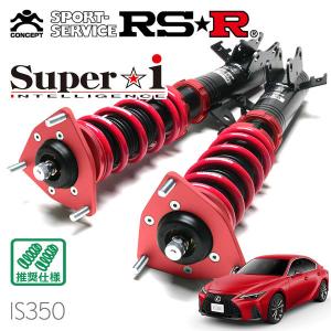 Super i RSR 車高調 Super☆i 推奨仕様 レクサス RC350 GSC10 H26.10