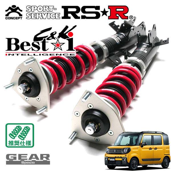 RSR 車高調 Best☆i C&amp;K 推奨仕様 スペーシアギア MK53S H30.12〜 FF 6...
