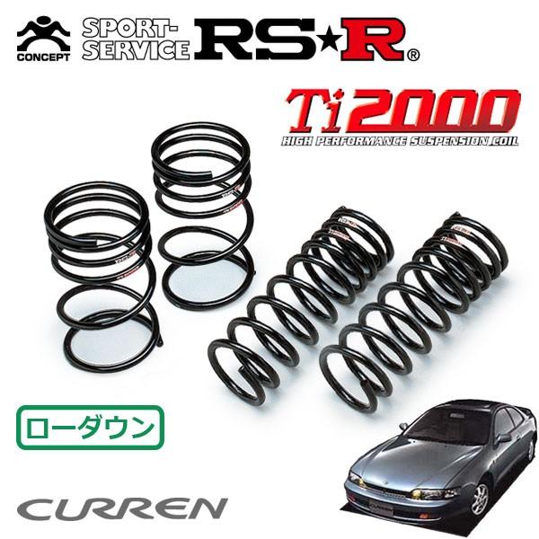 RSR Ti2000 ダウンサス 1台分セット カレン ST206 H6.1〜H10.9 FF